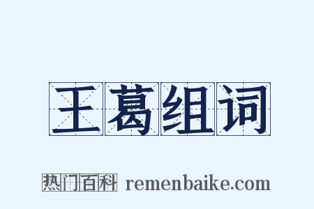 王葛组词是什么意思的图片